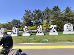 -沈阳市东陵公园