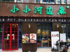 门面-小小河边鱼(天润城店)