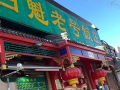 门面-白魁老号饭庄(安内店)