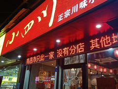 -爆炸头阿姨小四川正宗川味小吃(无任何分店)