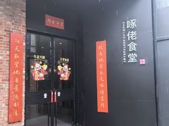 -啄佬食堂