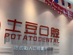 -土豆口腔(凤凰北总店)