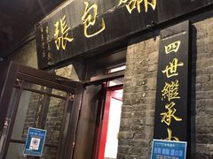 门面-张包铺(道外店)