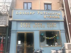 -留下法式甜品(盛世郦园店)