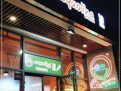 门面-acquolina·阿果里呐意大利比萨店(紫薇尚层店)
