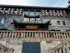 -周师兄大刀腰片火锅(磁器口直营店)