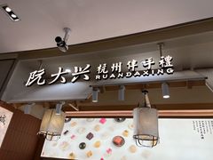 -阮大兴糕团(滨江宝龙店)