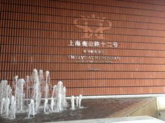 -上海衡山路十二号华邑酒店