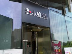 门面-赵小姐丨新中餐(曲江店)