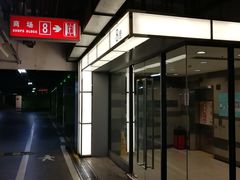 入口-大宁国际商业广场-地下停车库