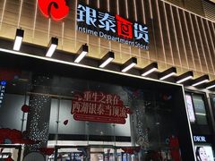 -杭州西湖银泰百货