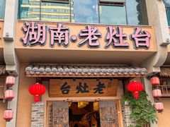 -湖南老灶台·生态农业餐饮(龙胜店)