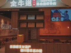 门面-全牛道·川小馆乐山跷脚牛肉(国金中心店)