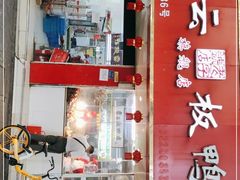 -章云板鸭(总店)