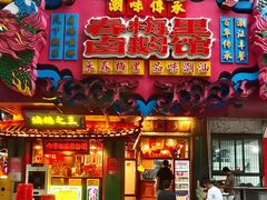 -春梅里卤鹅馆·47年老字号(中山路店)