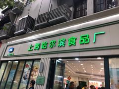 -上海哈尔滨食品厂(淮海中路店)