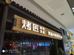 门面-烤匠麻辣烤鱼(青羊万达店)