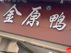 -金原鸭血粉丝汤总店(锁金村店)