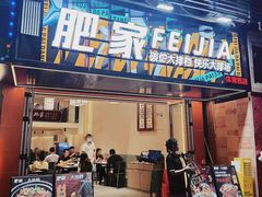 -肥家大排档(天河体育西店)