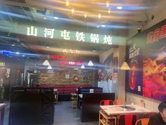 -哈尔滨烧烤·山河村铁锅炖(交大店)