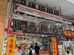 门面-陈光记烧腊店(罗保博士街店)