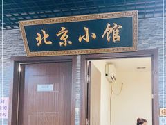 门面-生活本该如此北京小馆(周庄嘉园店)