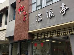 门面-老人和饭店(打浦路店)