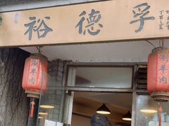 门面-裕德孚·非遗手切涮羊肉(东直门内大街店)