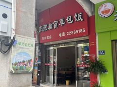 -肉燕扁食草包飯(东街店)
