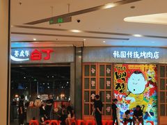 -姜虎东白丁烤肉(苏州中心店)