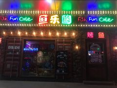 门面-鱼乐圈烤鱼餐厅(富尔沃·财富街店)