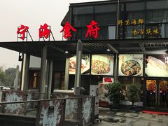 门面-宁海食府(大剧院店)