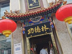 门面-功德林素菜饭庄(前门店)