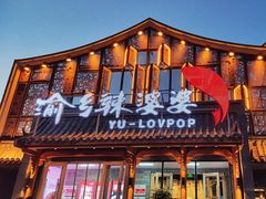 -渝乡辣婆婆·川菜 水煮鱼(安平店)