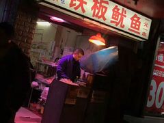 -十里铺铁板鱿鱼