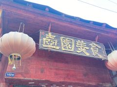 -壶园美食·淮扬菜(东圈门店)