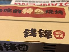 -钱锋炭缸烧烤(南湖大路总店)