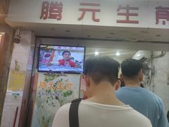 -腾元生煎(西华路店)
