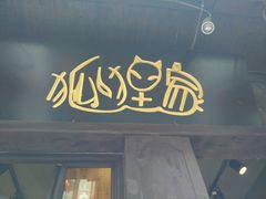 门面-狐狸家·酸奶酪专门店(平江路店)