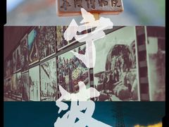 -南塘老街