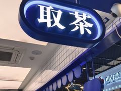 -煲珠公·老红糖珍珠奶茶(长宁龙之梦店)