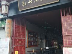 门面-欢姐伦教糕(北海大道北店)