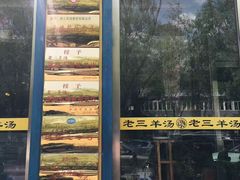 门面-老三羊汤【北兴隆街店】