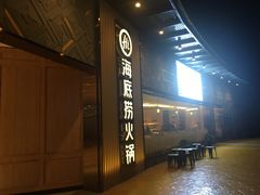 -海底捞火锅(奥体南路店)