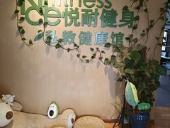 -悦耐私教健身馆(保利中心店)