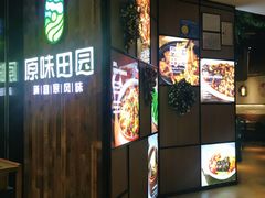 -原味田园·客家菜·土窑鸡(中航城君尚购物中心店)