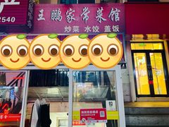 -王鹏家常菜馆