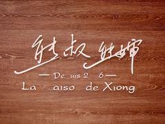 -熊叔熊婶面包房(团结湖店)