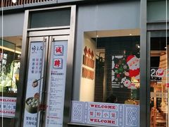 门面-馋三尺蟹粉小笼(人民广场店)