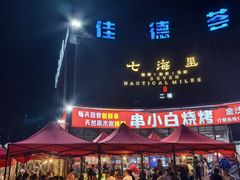 -串小白烧烤(金沙洲店)